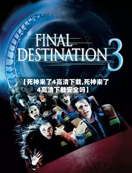 【死神来了4高清下载,死神来了4高清下载安全吗】-第3张图片