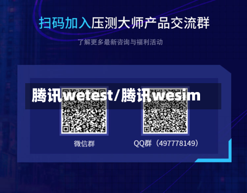 腾讯wetest/腾讯wesim