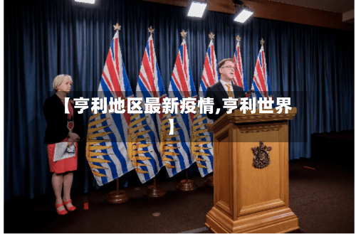 【亨利地区最新疫情,亨利世界】-第3张图片