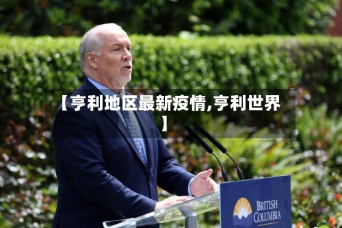 【亨利地区最新疫情,亨利世界】