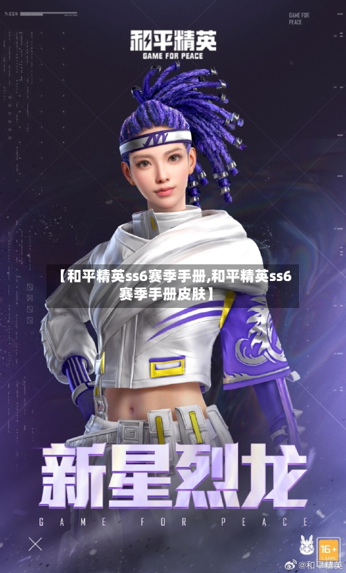 【和平精英ss6赛季手册,和平精英ss6赛季手册皮肤】-第2张图片