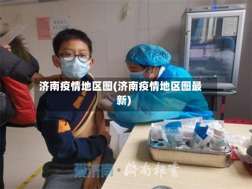 济南疫情地区图(济南疫情地区图最新)-第2张图片