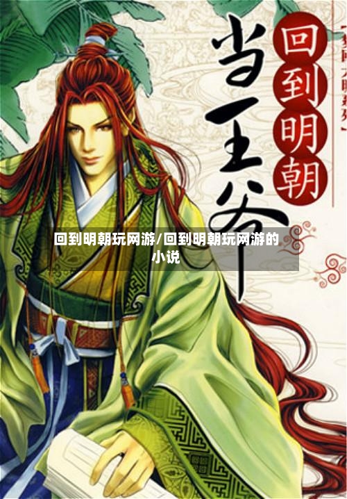 回到明朝玩网游/回到明朝玩网游的小说