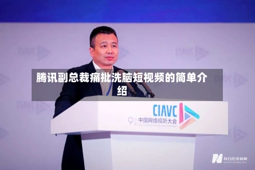 腾讯副总裁痛批洗脑短视频的简单介绍-第2张图片