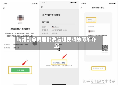 腾讯副总裁痛批洗脑短视频的简单介绍