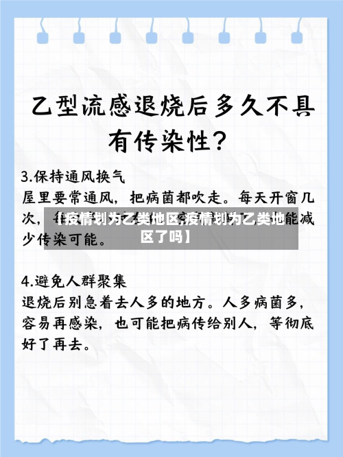【疫情划为乙类地区,疫情划为乙类地区了吗】