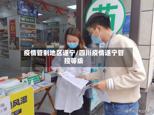 疫情管制地区遂宁/四川疫情遂宁管控等级-第3张图片