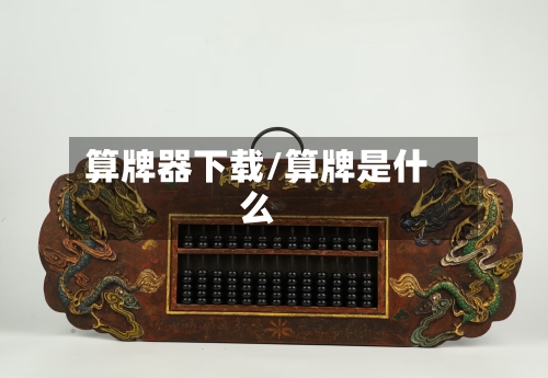 算牌器下载/算牌是什么-第2张图片