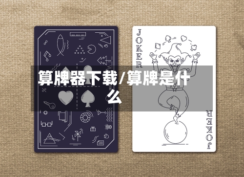 算牌器下载/算牌是什么-第3张图片