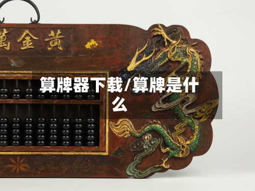 算牌器下载/算牌是什么