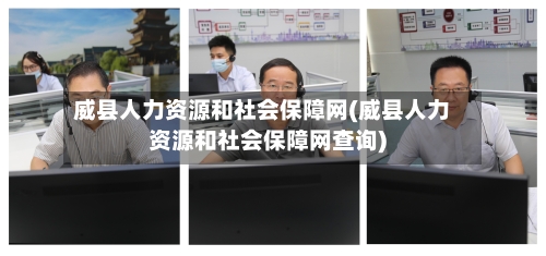 威县人力资源和社会保障网(威县人力资源和社会保障网查询)-第2张图片