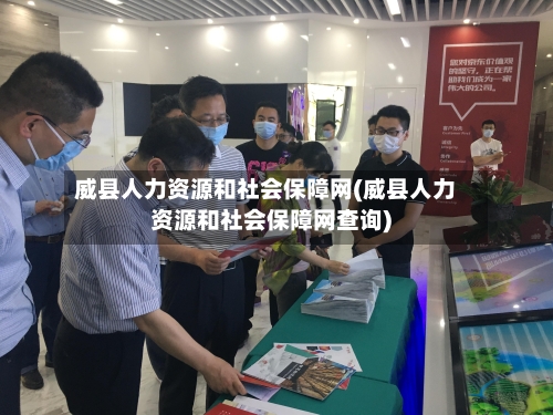 威县人力资源和社会保障网(威县人力资源和社会保障网查询)-第3张图片