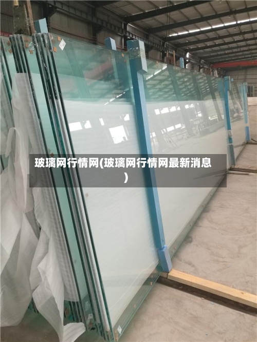 玻璃网行情网(玻璃网行情网最新消息)