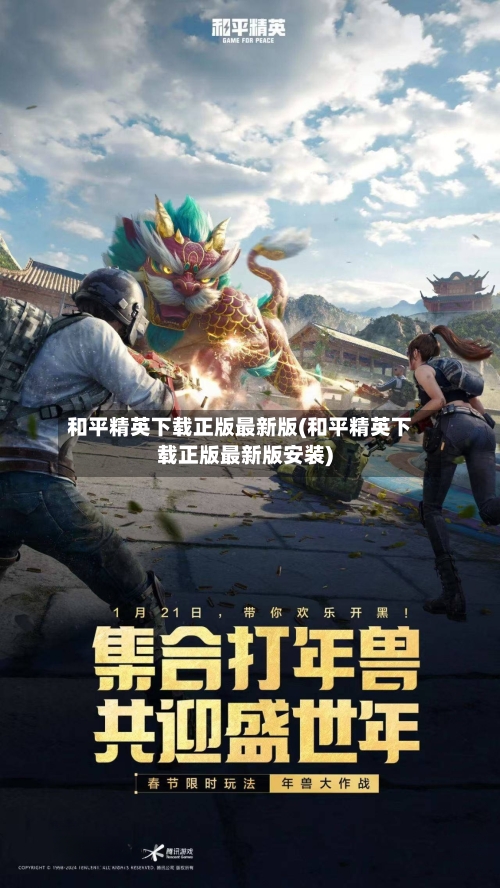 和平精英下载正版最新版(和平精英下载正版最新版安装)