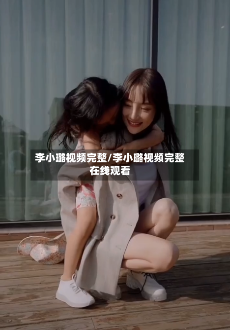 李小璐视频完整/李小璐视频完整在线观看-第3张图片