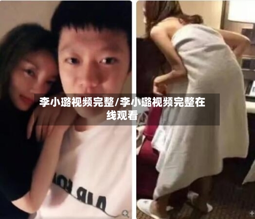 李小璐视频完整/李小璐视频完整在线观看-第2张图片