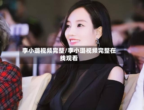 李小璐视频完整/李小璐视频完整在线观看