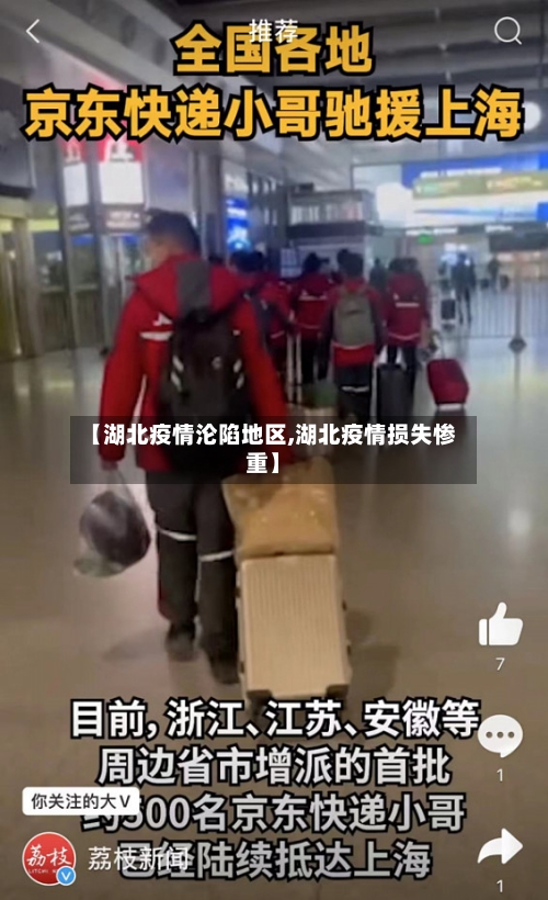【湖北疫情沦陷地区,湖北疫情损失惨重】-第2张图片