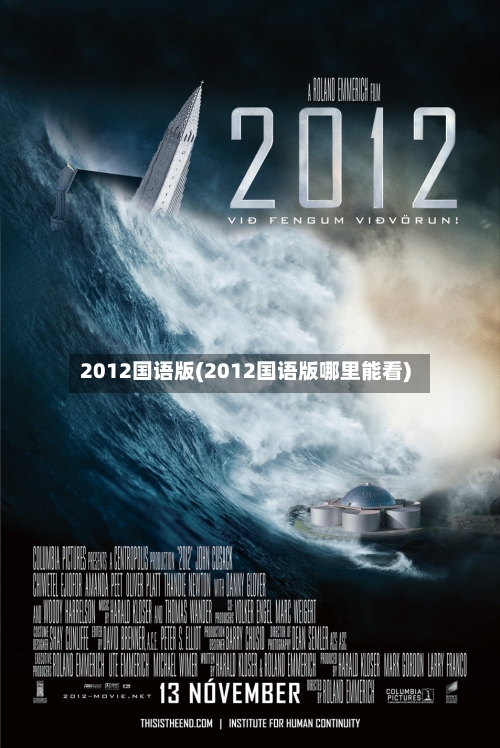 2012国语版(2012国语版哪里能看)