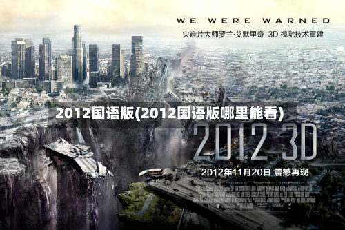 2012国语版(2012国语版哪里能看)-第2张图片