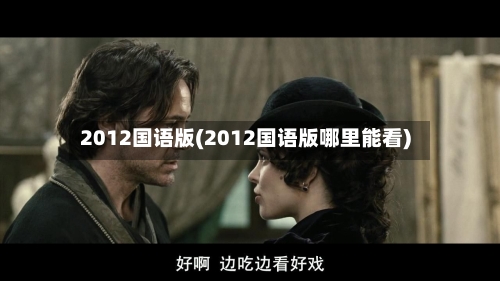2012国语版(2012国语版哪里能看)-第3张图片