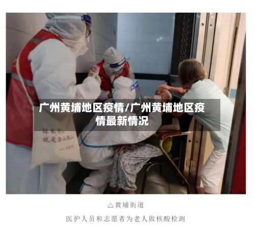 广州黄埔地区疫情/广州黄埔地区疫情最新情况