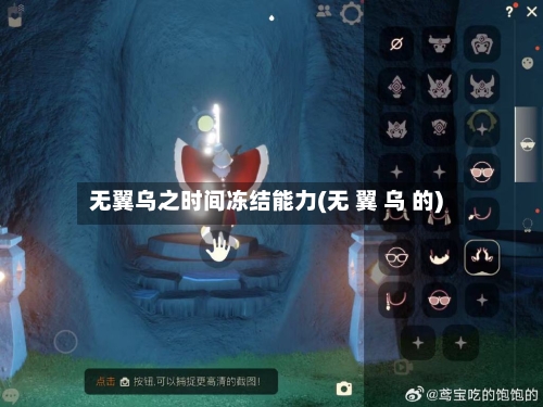 无翼乌之时间冻结能力(无 翼 乌 的)-第3张图片