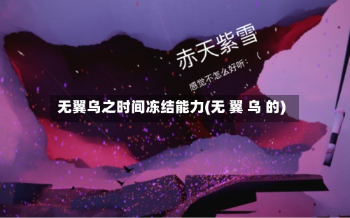 无翼乌之时间冻结能力(无 翼 乌 的)-第2张图片