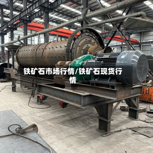 铁矿石市场行情/铁矿石现货行情