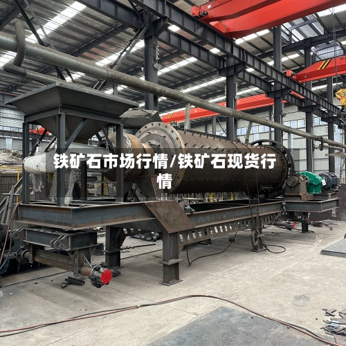 铁矿石市场行情/铁矿石现货行情-第2张图片