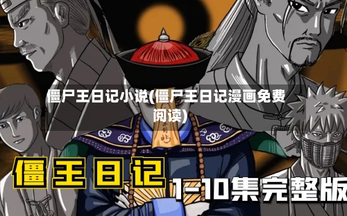僵尸王日记小说(僵尸王日记漫画免费阅读)-第3张图片