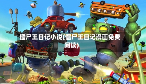 僵尸王日记小说(僵尸王日记漫画免费阅读)