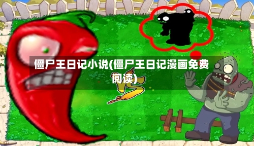 僵尸王日记小说(僵尸王日记漫画免费阅读)-第2张图片