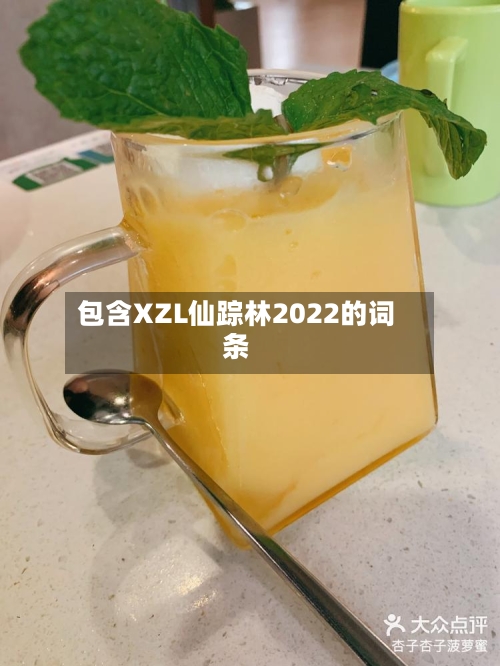 包含XZL仙踪林2022的词条