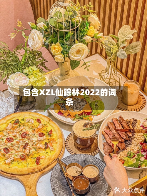 包含XZL仙踪林2022的词条-第2张图片