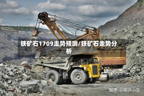 铁矿石1709走势预测/铁矿石走势分析