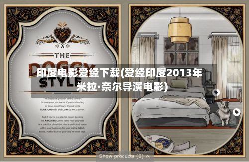 印度电影爱经下载(爱经印度2013年米拉·奈尔导演电影)