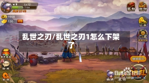 乱世之刃/乱世之刃1怎么下架了