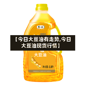 【今日大豆油有走势,今日大豆油现货行情】-第2张图片