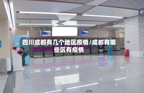 四川成都有几个地区疫情/成都有哪些区有疫情-第2张图片