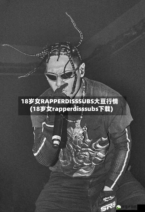 18岁女RAPPERDISSSUBS大豆行情(18岁女rapperdisssubs下载)-第2张图片