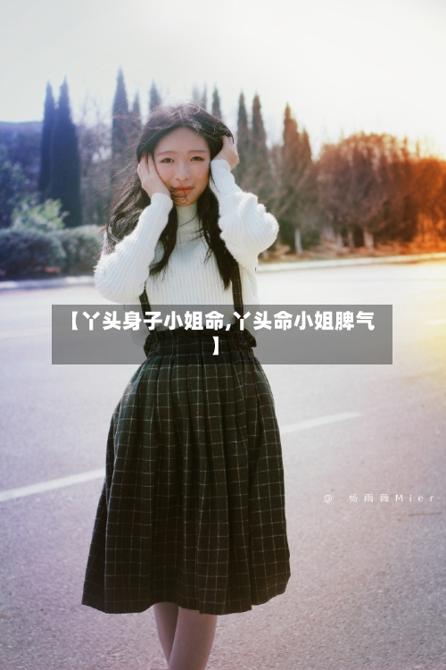 【丫头身子小姐命,丫头命小姐脾气】