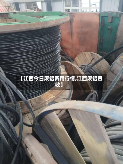 【江西今日废铝费用行情,江西废铝回收】