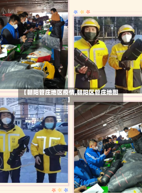 【朝阳管庄地区疫情,朝阳区管庄地图】