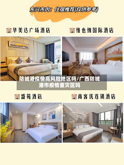 防城港疫情高风险地区吗/广西防城港市疫情重灾区吗-第2张图片