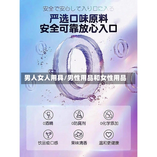 男人女人用具/男性用品和女性用品-第3张图片