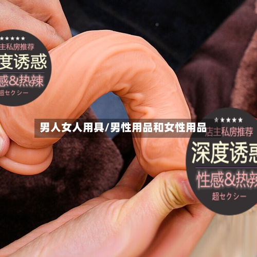 男人女人用具/男性用品和女性用品-第2张图片