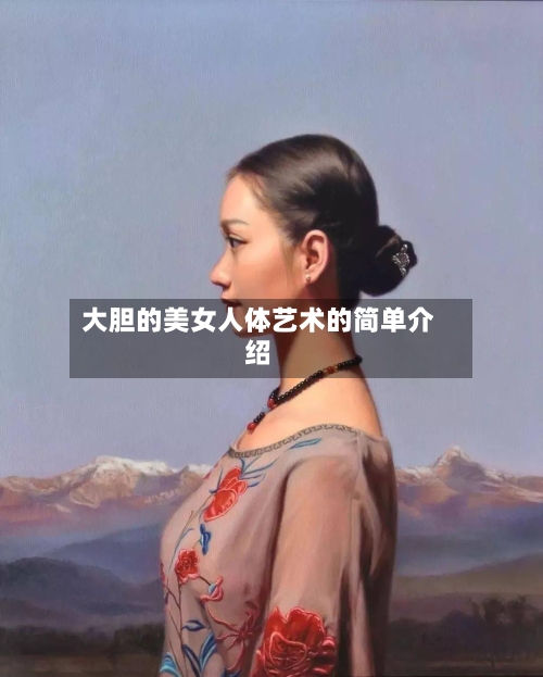 大胆的美女人体艺术的简单介绍