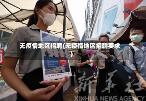 无疫情地区招聘(无疫情地区招聘要求)