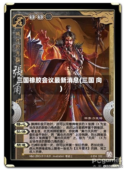 三国橡胶会议最新消息(三国 向)-第2张图片